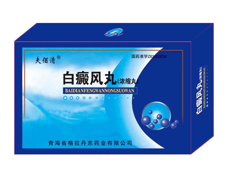 白癜風丸.jpg