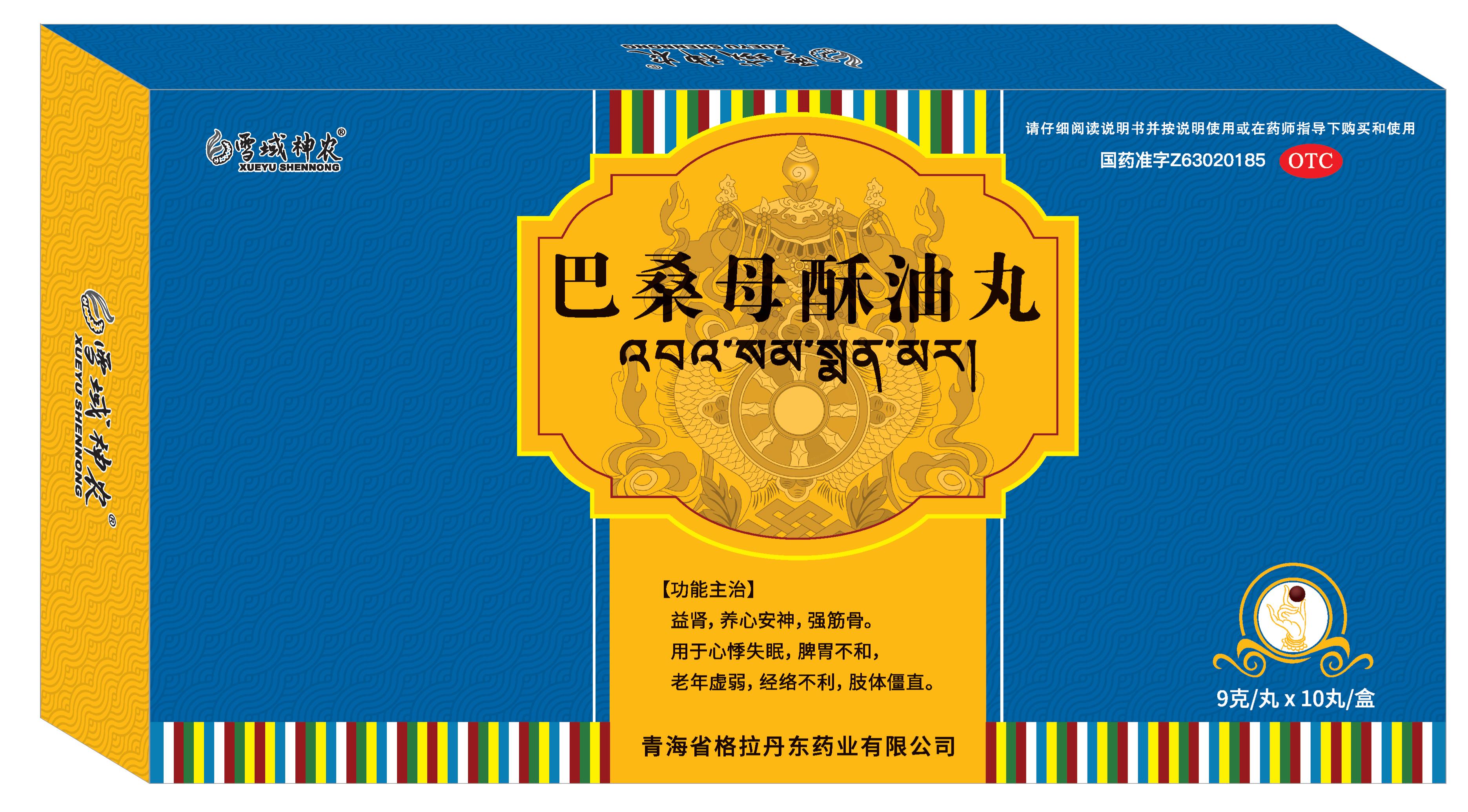 雪域神農(nóng) 巴桑母酥油丸中盒-出版副本.jpg